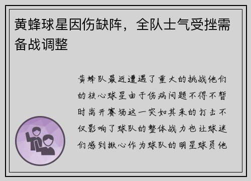 黄蜂球星因伤缺阵，全队士气受挫需备战调整