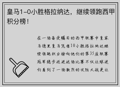 皇马1-0小胜格拉纳达，继续领跑西甲积分榜！