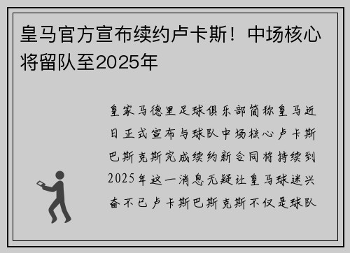 皇马官方宣布续约卢卡斯！中场核心将留队至2025年