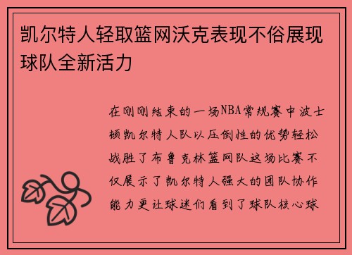 凯尔特人轻取篮网沃克表现不俗展现球队全新活力