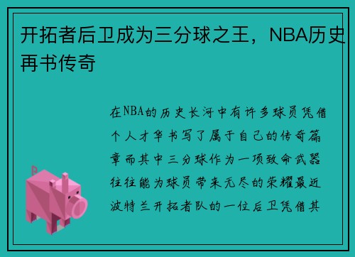 开拓者后卫成为三分球之王，NBA历史再书传奇