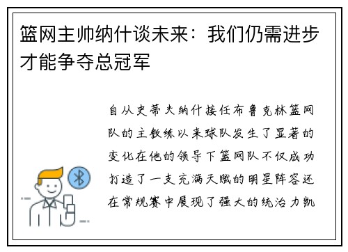 篮网主帅纳什谈未来：我们仍需进步才能争夺总冠军