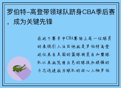 罗伯特-高登带领球队跻身CBA季后赛，成为关键先锋