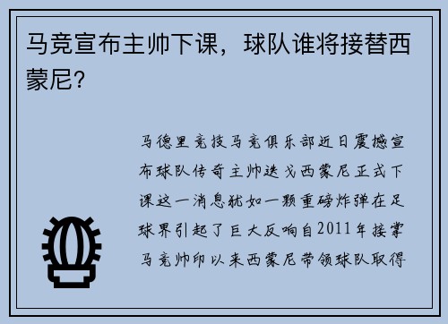 马竞宣布主帅下课，球队谁将接替西蒙尼？