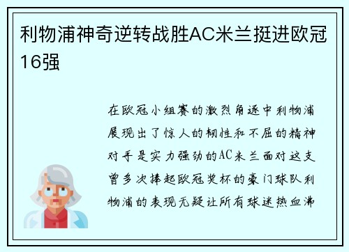 利物浦神奇逆转战胜AC米兰挺进欧冠16强