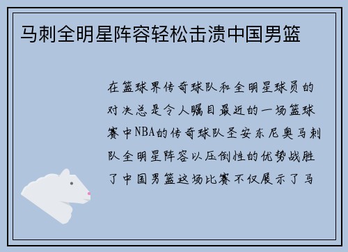 马刺全明星阵容轻松击溃中国男篮