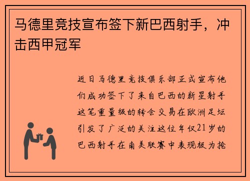 马德里竞技宣布签下新巴西射手，冲击西甲冠军