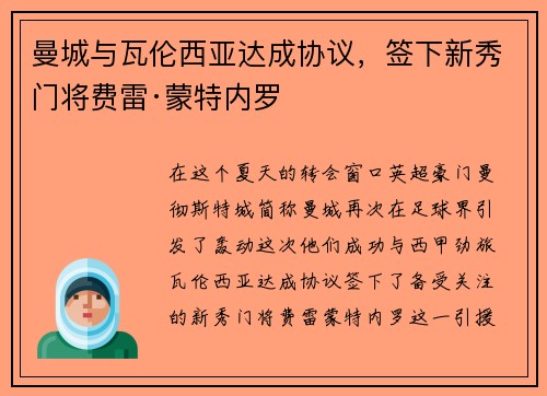 曼城与瓦伦西亚达成协议，签下新秀门将费雷·蒙特内罗