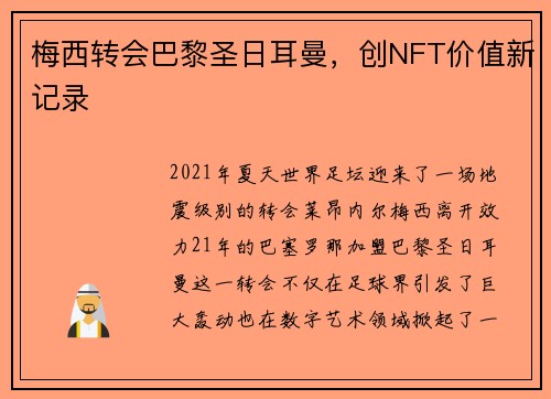 梅西转会巴黎圣日耳曼，创NFT价值新记录