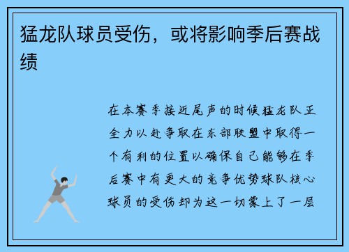 猛龙队球员受伤，或将影响季后赛战绩