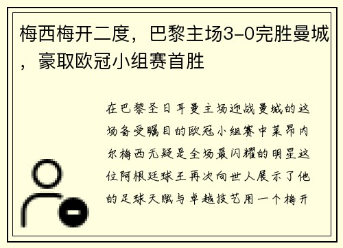 梅西梅开二度，巴黎主场3-0完胜曼城，豪取欧冠小组赛首胜