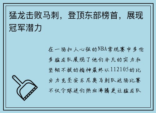 猛龙击败马刺，登顶东部榜首，展现冠军潜力
