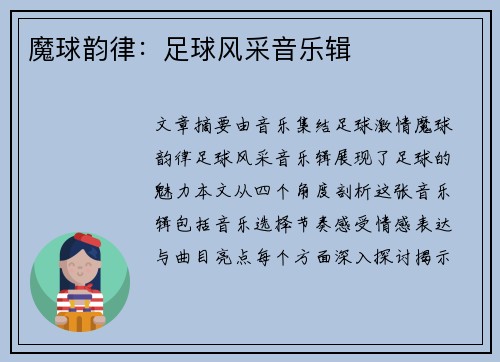 魔球韵律：足球风采音乐辑
