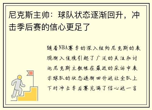 尼克斯主帅：球队状态逐渐回升，冲击季后赛的信心更足了
