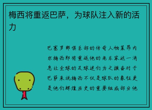 梅西将重返巴萨，为球队注入新的活力