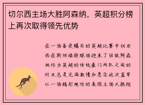 切尔西主场大胜阿森纳，英超积分榜上再次取得领先优势