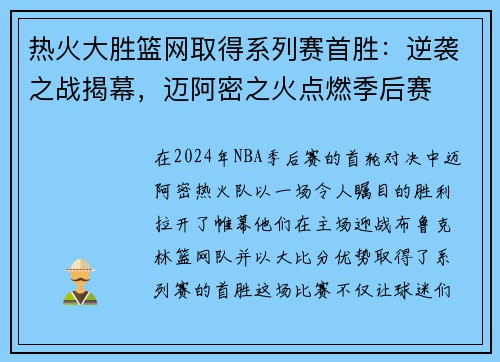 热火大胜篮网取得系列赛首胜：逆袭之战揭幕，迈阿密之火点燃季后赛