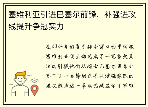 塞维利亚引进巴塞尔前锋，补强进攻线提升争冠实力