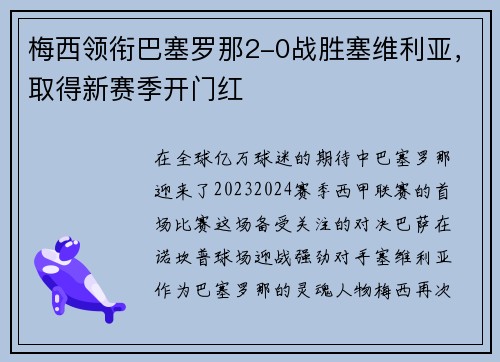 梅西领衔巴塞罗那2-0战胜塞维利亚，取得新赛季开门红