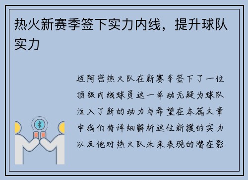 热火新赛季签下实力内线，提升球队实力