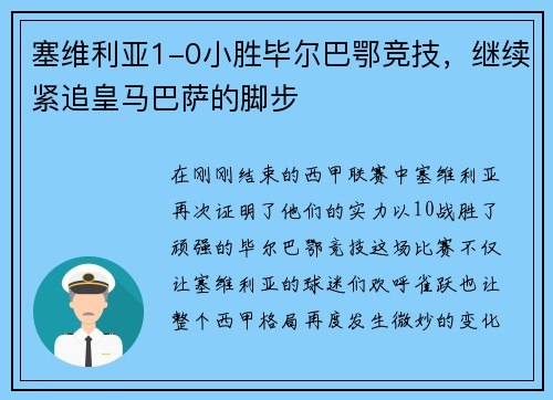 塞维利亚1-0小胜毕尔巴鄂竞技，继续紧追皇马巴萨的脚步