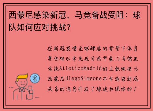 西蒙尼感染新冠，马竞备战受阻：球队如何应对挑战？