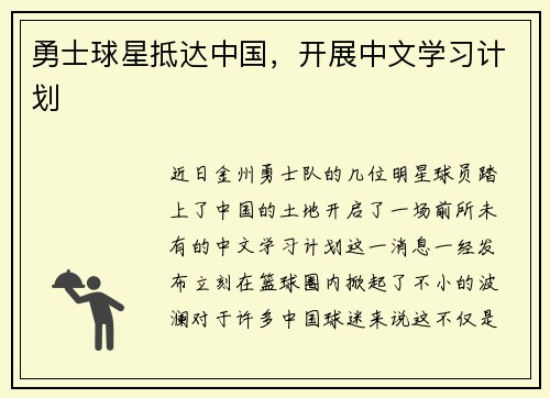 勇士球星抵达中国，开展中文学习计划