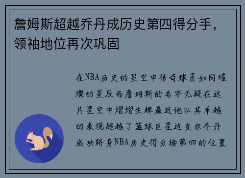 詹姆斯超越乔丹成历史第四得分手，领袖地位再次巩固