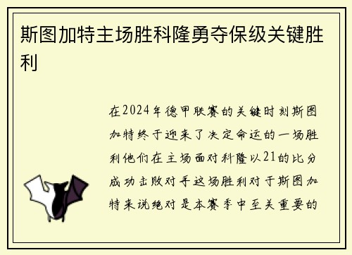 斯图加特主场胜科隆勇夺保级关键胜利