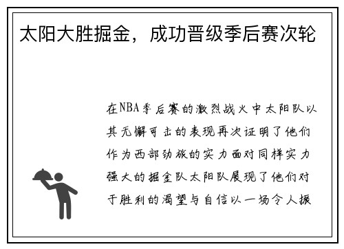 太阳大胜掘金，成功晋级季后赛次轮