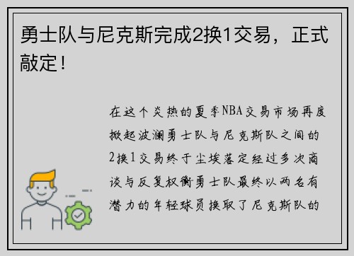 勇士队与尼克斯完成2换1交易，正式敲定！