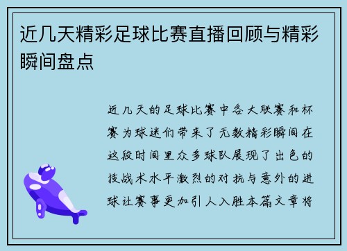 近几天精彩足球比赛直播回顾与精彩瞬间盘点
