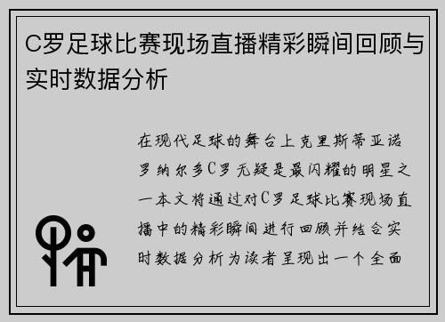 C罗足球比赛现场直播精彩瞬间回顾与实时数据分析