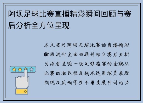 阿坝足球比赛直播精彩瞬间回顾与赛后分析全方位呈现