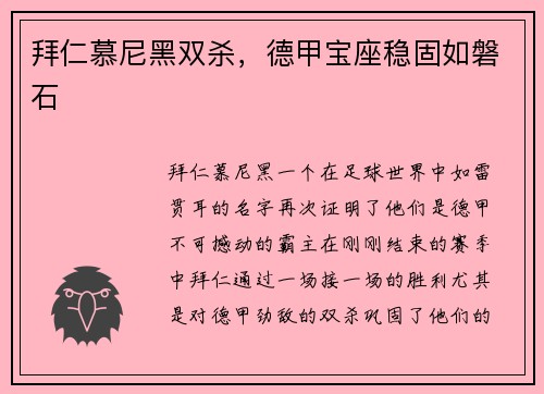 拜仁慕尼黑双杀，德甲宝座稳固如磐石